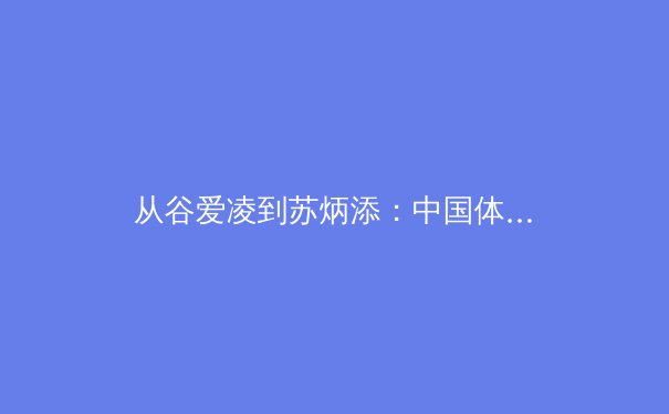 从谷爱凌到苏炳添：中国体育科学化训练的时代变革与未来挑战 - 3