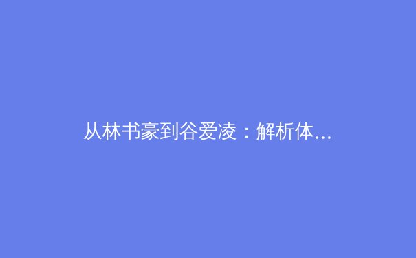 从林书豪到谷爱凌：解析体坛归化浪潮背后的战略博弈与身份认同